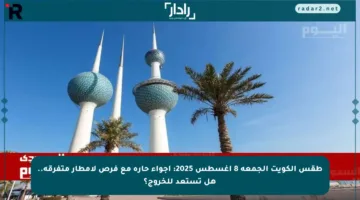 طقس الكويت الجمعة 8 أغسطس 2025: أجواء حارة مع فرص لأمطار متفرقة.. هل تستعد للخروج؟
